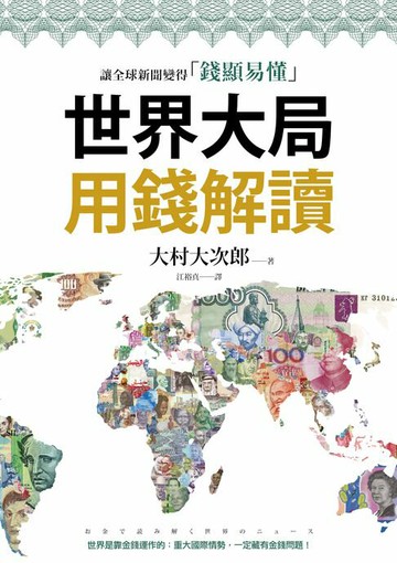 【電子書】世界大局用錢解讀：複雜的全球新聞變得「錢顯易懂」