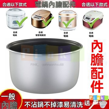 電飯煲 內膽 通用 2L 3L 4L 5L 陞不粘鍋 爵廚 CFXB 三角半球 電飯鍋 配件 加厚 快煮鍋 電鍋 電煮鍋