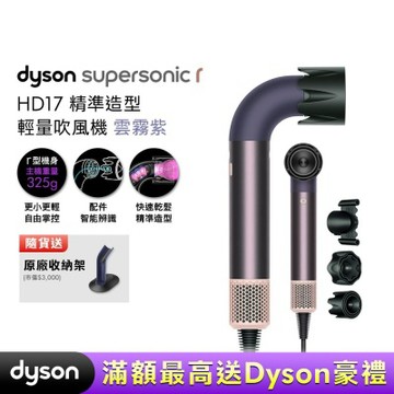 Dyson 戴森 HD17 Supersonic 精準造型 輕量吹風機 雲霧紫 贈收納架