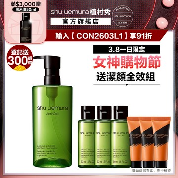 植村秀 抹茶精萃潔顏油450ml 卸妝 清潔 卸妝油 暗沉 保濕｜Shu uemura 官方旗艦店