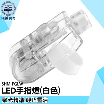 《利器五金》十入 手指燈 工作燈 指環燈 SHM-FGLW 戶外照明 LED指套燈 夜間工作手套 探險照明手套