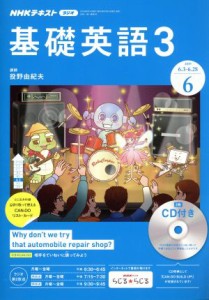  ＮＨＫラジオテキスト　基礎英語３　ＣＤ付(２０１９年６月号) 月刊誌／ＮＨＫ出版