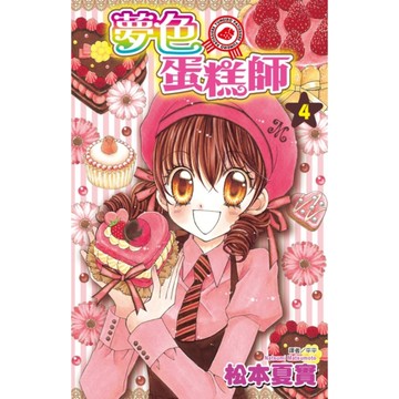 夢色蛋糕師(4)