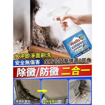 🚚強效除黴噴霧 強效除霉噴劑 潔淨噴劑 牆體除霉劑 廚房浴室除霉 墻紙墻布快速除黴 除霉防霉二合一