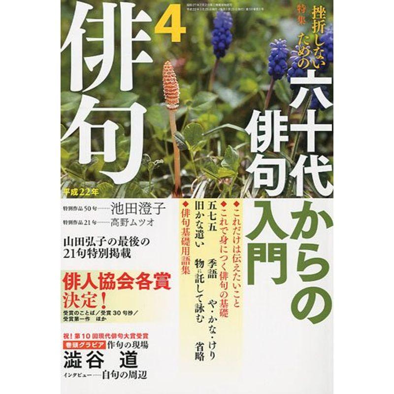 俳句 2010年 04月号 雑誌