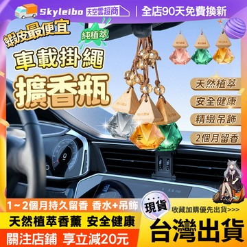 🔥隔日達 植萃香水掛件🔥車載香水香薰掛件 車用香薰 車用精油 汽車吊飾 香氛吊飾 懸掛式汽車吊飾 車載香水瓶 擴香瓶