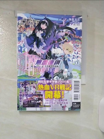 【書寶二手書T1／一般小說_ABE】〈Infinite Dendrogram〉-無盡連鎖- 1.可能性的起點_海道左近,  黃則霖