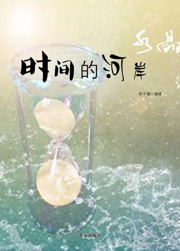 【電子書】时间的河岸
