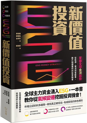 ESG新價值投資：掌握全球金流趨勢，從能源、電池到電動車，散戶穩健獲利的投資機會【城邦讀書花園】
