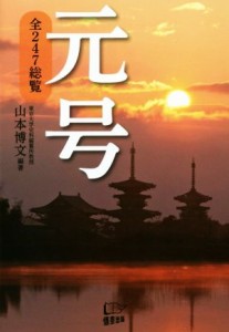  元号 全２４７総覧／山本博文(著者)