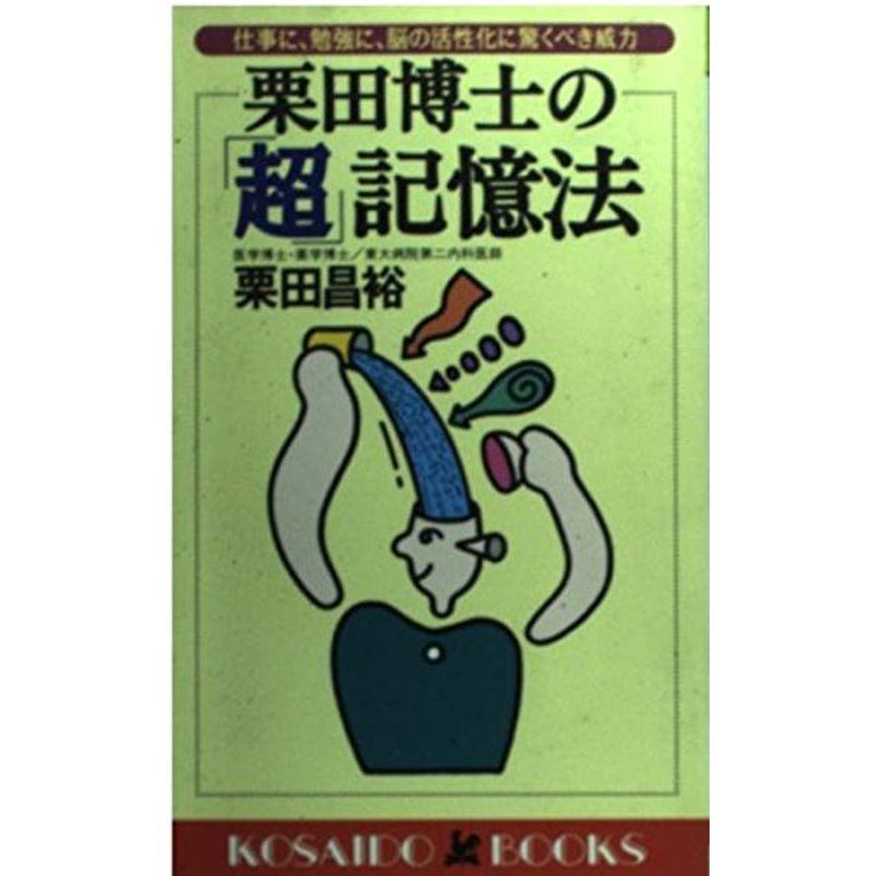 栗田博士の「超」記憶法?仕事に、勉強に、脳の活性化に驚くべき威力 (広済堂ブックス)