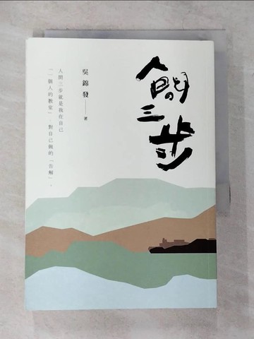 【書寶二手書T8／一般小說_TK1】人間三步_吳錦發