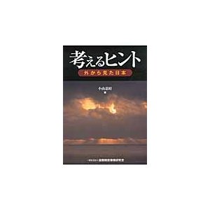 考えるヒント 外から見た日本 小山嘉昭 著