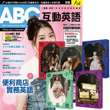 ABC互動英語（1年12期） 贈 膽小別看畫（I-V）