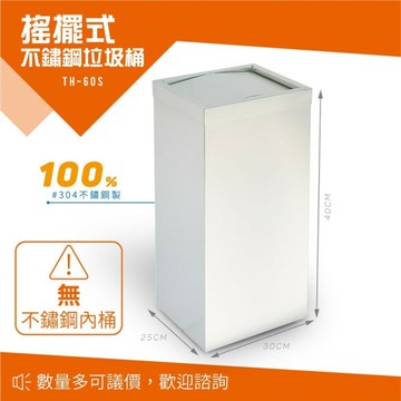 不銹鋼搖擺式垃圾桶 45公升 上蓋垃圾桶 方形垃圾桶 TH-60S 回收桶 分類桶 戶外型 廚餘桶 環保 不鏽