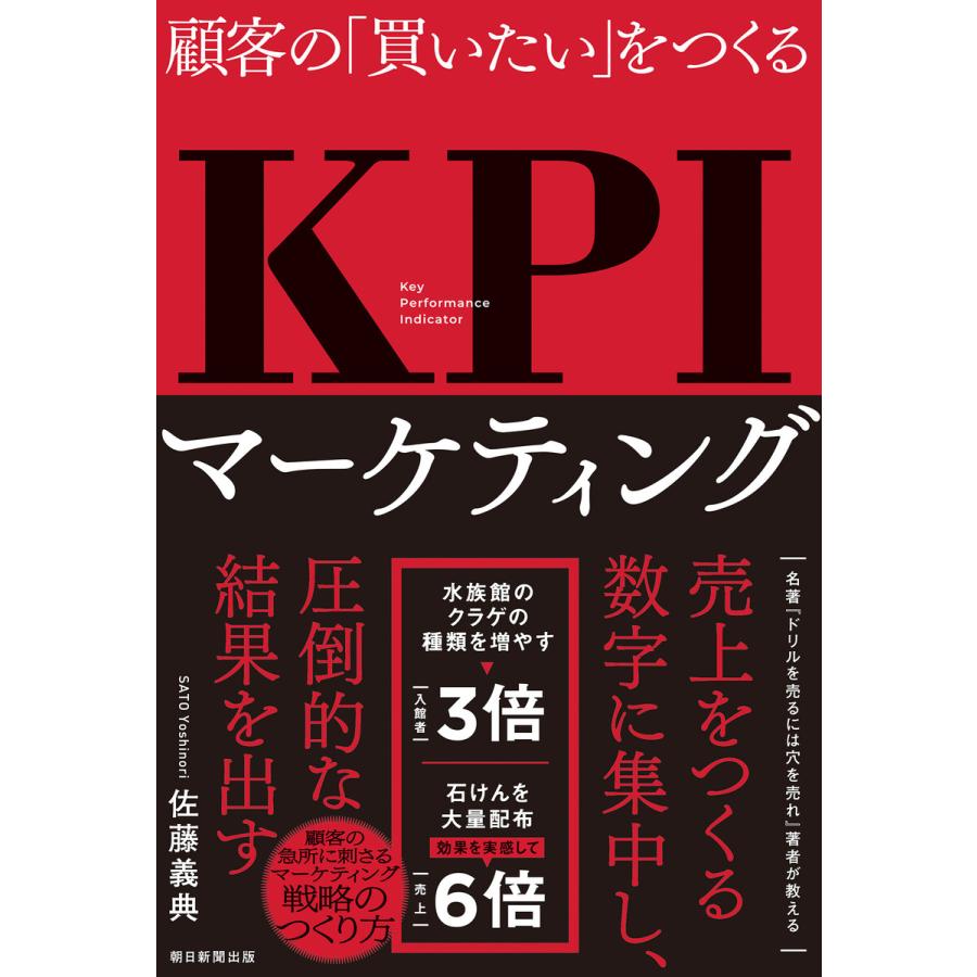 顧客の「買いたい」をつくる KPIマーケティング 電子書籍版   佐藤 義典