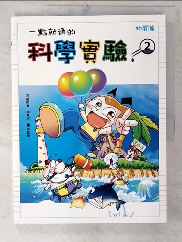 【書寶二手書T8／少年童書_E8J】一點就通的科學實驗(2)_柳熙東、柳真淑, 申載煥