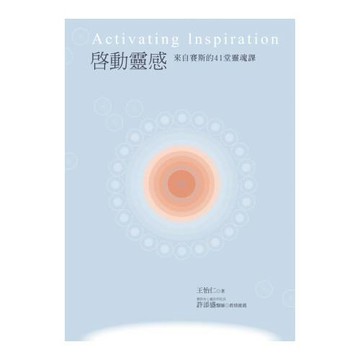 啟動靈感：來自賽斯的41堂靈魂課