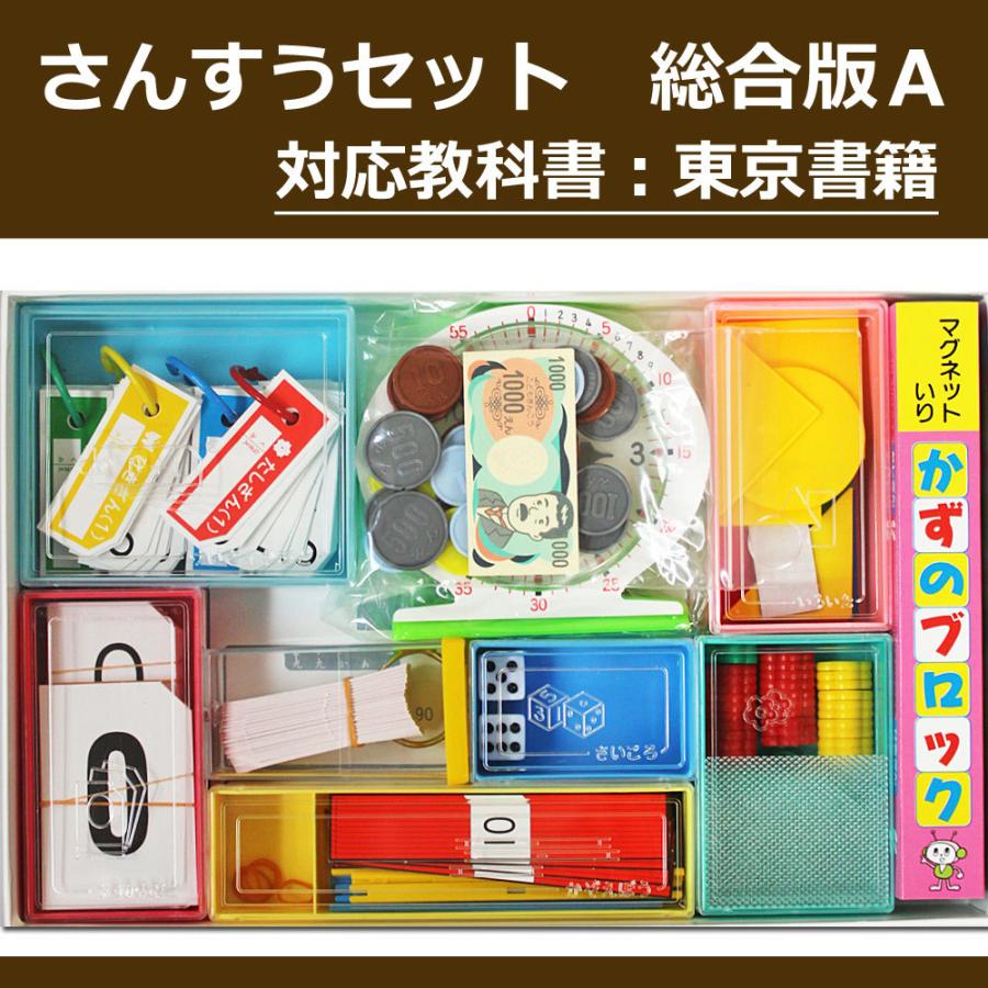 算数セット 総合版A13点セット 教科書 東京書籍対応 計算カード 知育 