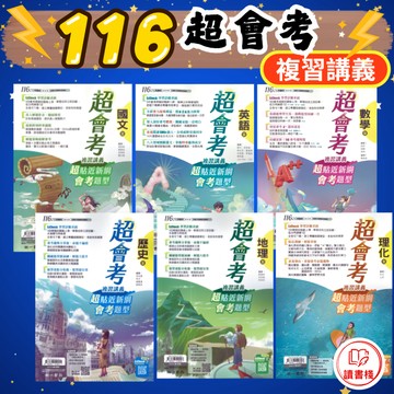 〔116會考〕南一國中『超會考』複習講義 強調跨科統整 貼近會考A++ 中等~中上  升高中綜合版 ● 讀書棧國中參考書網路書城