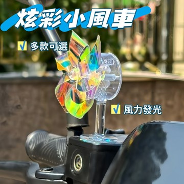 現貨🔥LED發光小風車 炫彩小風車 風力小風車 車載擺件 機車風能小風車 風能風力發光 LED紅黃藍三色燈光 亮光