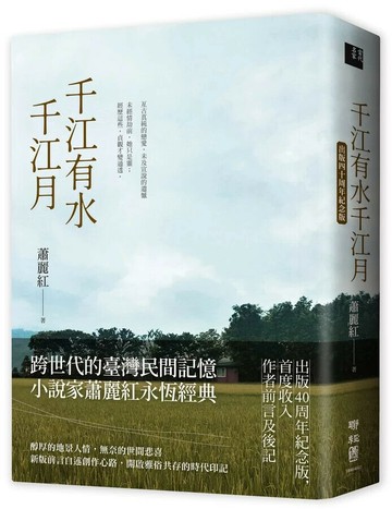 千江有水千江月（出版40周年紀念版，首度收入作者前言及後記） 3/e 蕭麗紅著 2021 聯經
