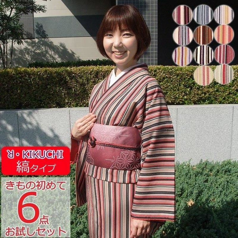 着物 セット きもの 初めて 6点 おためしセット RK ブランド きもの 縞 