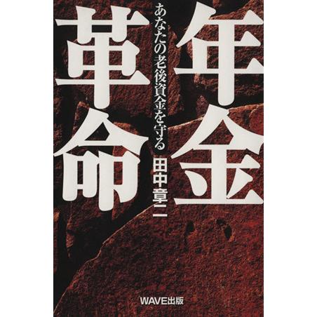 年金革命 あなたの老後資金を守る／田中章二(著者)