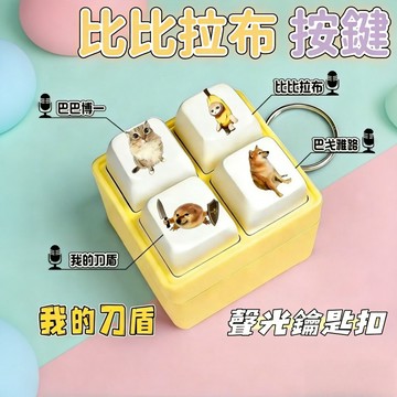 隔日到貨🏆我的刀盾發聲按鍵 語音按鍵 發聲鑰匙扣 語音掛件 網絡熱梗 發聲 巴巴博一 比比拉布 小禮物 小掛件 吊飾