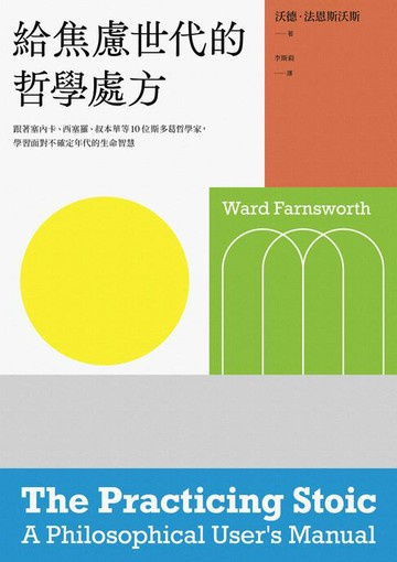 【電子書】給焦慮世代的哲學處方：跟著塞內卡、西塞羅、叔本華等10位斯多葛思想家，學習面對不確定年代的生命智慧