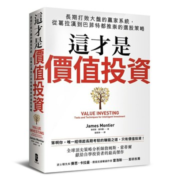 這才是價值投資：長期打敗大盤的贏家系統，從葛拉漢到巴菲特都推崇的選股策略