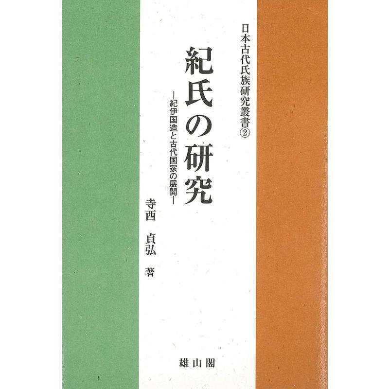 紀氏の研究?紀伊国造と古代国家の展開 (日本古代氏族研究叢書)