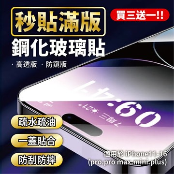 買二送一🔥秒貼鋼化玻璃貼 無塵倉 除塵鋼化玻璃貼 手機保護貼 螢幕保護貼 適用 iPhone 11-16 多種型號