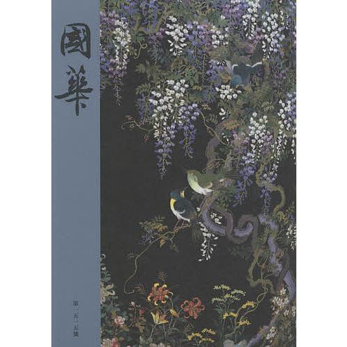 國華 第1515號