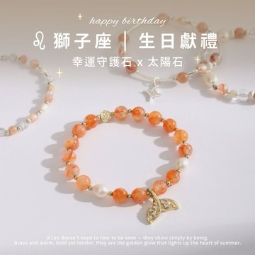 【SPANCONNY】獅子座生日快樂💝星座守護石x太陽石 | 天然水晶手鍊『LINE禮物獨家禮盒』