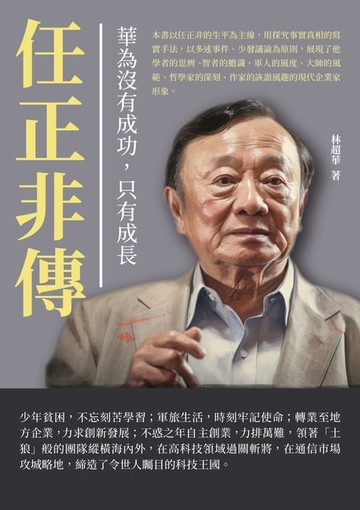 【電子書】華為沒有成功，只有成長：任正非傳