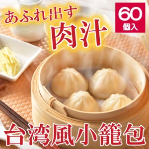 台湾風小籠包（30ｇ×20個）×3袋　計60個 送料無料