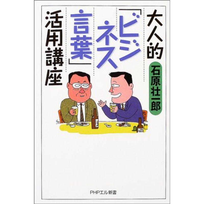 大人的“ビジネス言葉”活用講座 (PHPエル新書)