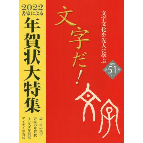 [本 雑誌] 文字だ!  51 国際文字文化検定協会