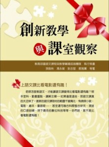 創新教學與課室觀察[二手書_良好]