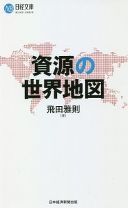 資源の世界地図 飛田雅則