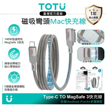 TOTU 拓途 Type-C TO MagSafe 3 PD3.1磁吸編織 彎頭充電線 140W快充 LED 捲捲 1M MacBook Air/Pro