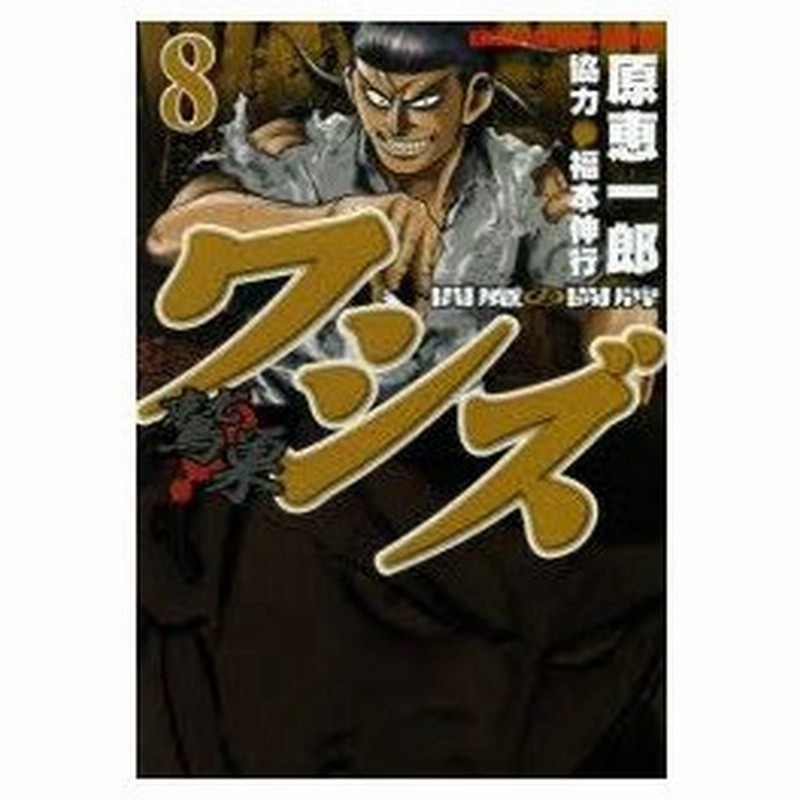 ワシズ 鷲巣 閻魔の闘牌 8 原 恵一郎 著福本 伸行 協力 通販 Lineポイント最大0 5 Get Lineショッピング
