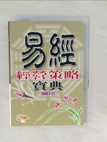 【書寶二手書T1／財經企管_SNT】易經經營策略寶典_王少農