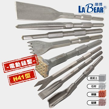 【LaBear】H41型 電動鎚鑿 合金鑿 六角柄鑿尾 尖鑿 平鑿 扁鑿 德式攻擊尖鑿 水泥鎚鑿刀 花錘
