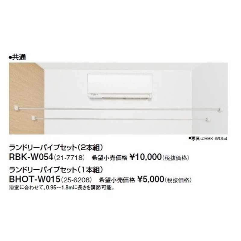 リンナイ 浴室暖房乾燥機オプション BHOT-W015 ランドリーパイプセット（1本組） [] LINEショッピング