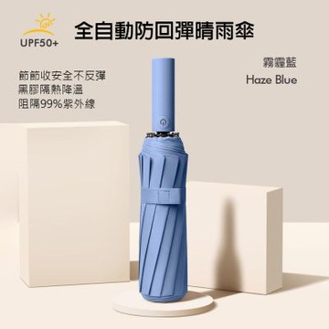 全自動 安全不回彈 24骨 UPF50+ 晴雨傘