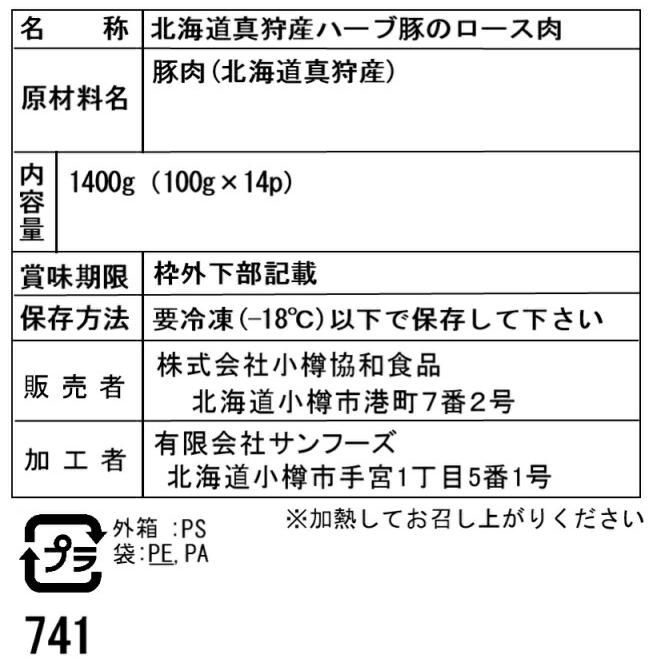 北海道真狩産ハーブ豚ロース肉スライスしゃぶしゃぶ用