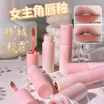女主角唇釉💄絲絨輕霧唇釉｜現貨 唇釉 絲絨唇釉 絲絨霧感 不沾杯唇釉 不掉色 絲絨唇泥 唇彩 口紅 唇液 唇蜜 可可本舖