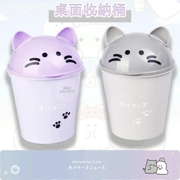 幽幽家族 X 小垃圾桶 桌面造型收納桶 桌上型垃圾桶 車用垃圾桶 桌面收納小物 可愛小物 療癒小物 垃圾桶 收納桶